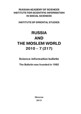 Обложка книги «Russia and the Moslem World № 07 / 2010»