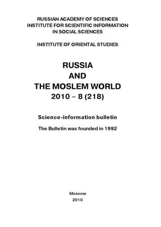 Обложка книги «Russia and the Moslem World № 08 / 2010»