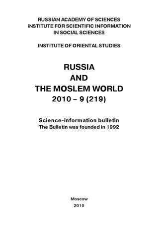 Обложка книги «Russia and the Moslem World № 09 / 2010»