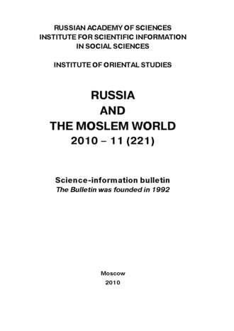 Обложка книги «Russia and the Moslem World № 11 / 2010»