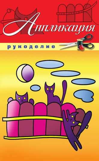 Обложка книги «Аппликация»