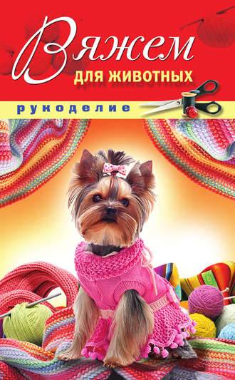 Обложка книги «Вяжем для животных»