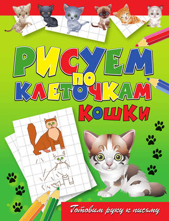 Обложка книги «Кошки»
