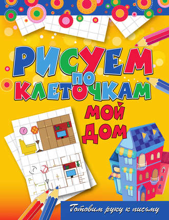 Обложка книги «Мой дом»