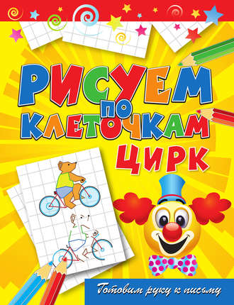 Обложка книги «Цирк»