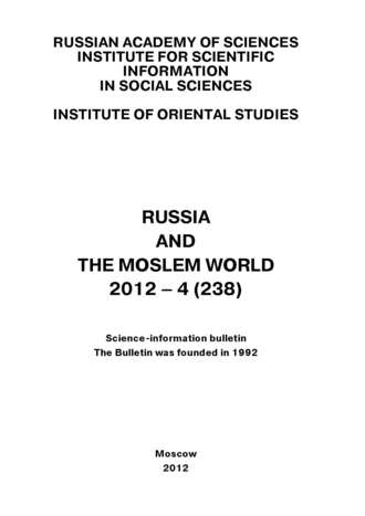 Обложка книги «Russia and the Moslem World № 04 / 2012»