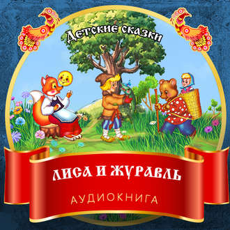 Обложка книги «Лиса и журавль»