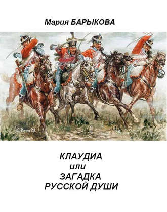 Мария Барыкова. Клаудиа, или Загадка русской души. Книга вторая