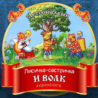 Обложка книги «Лисичка-сестричка и волк»