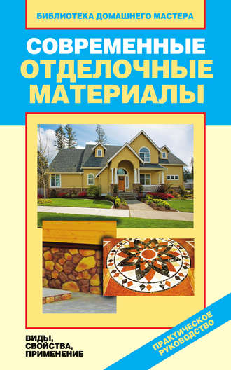 Обложка книги «Современные отделочные материалы. Виды, свойства, применение»