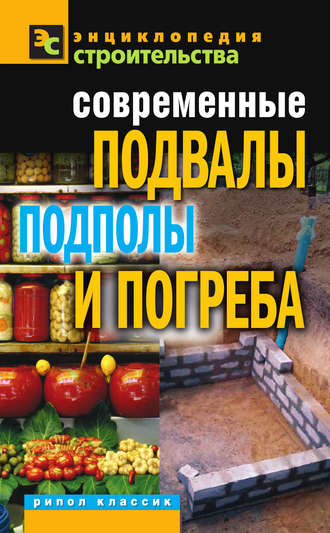 Галина Серикова. Современные подвалы, подполы и погреба