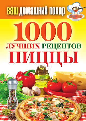Обложка книги «1000 лучших рецептов пиццы»