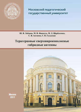 Обложка книги «Терагерцовые сверхширокополосные гибридные антенны»