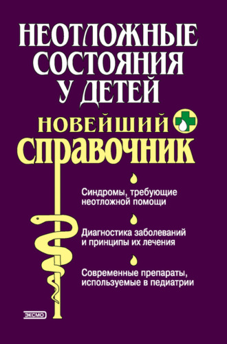 Обложка книги «Неотложные состояния у детей. Новейший справочник»