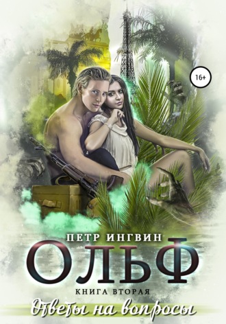 Обложка книги «Ольф. Книга вторая»