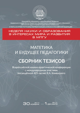 Обложка книги «Матетика и будущее педагогики. Cборник тезисов Всероссийской научно-практической конференции с международным участием, посвящённой 425-летию Я. А. Коменского (г. Москва, 30 ноября – 1 декабря 2017 г.)»