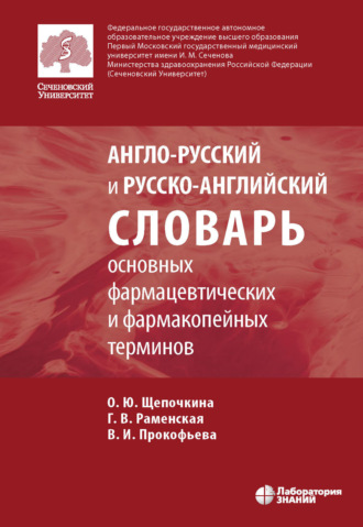 Группа авторов. Англо-русский и русско-английский словарь основных фармацевтических и фармакопейных терминов