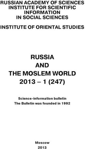Обложка книги «Russia and the Moslem World № 01 / 2013»
