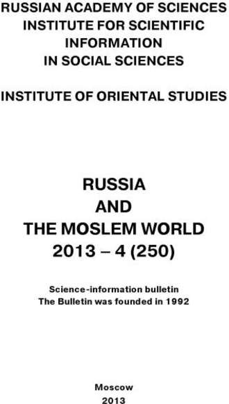 Обложка книги «Russia and the Moslem World № 04 / 2013»