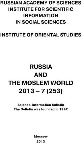 Обложка книги «Russia and the Moslem World № 07 / 2013»