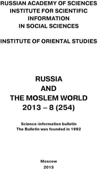 Обложка книги «Russia and the Moslem World № 08 / 2013»