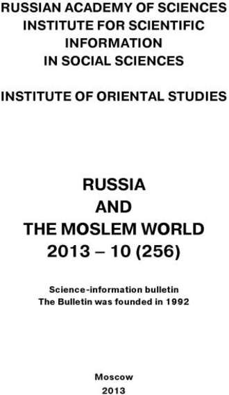 Обложка книги «Russia and the Moslem World № 10 / 2013»
