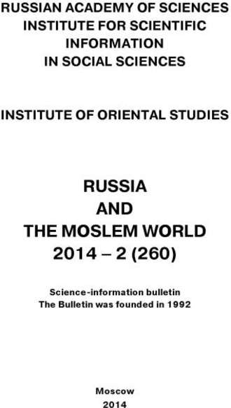 Обложка книги «Russia and the Moslem World № 02 / 2014»