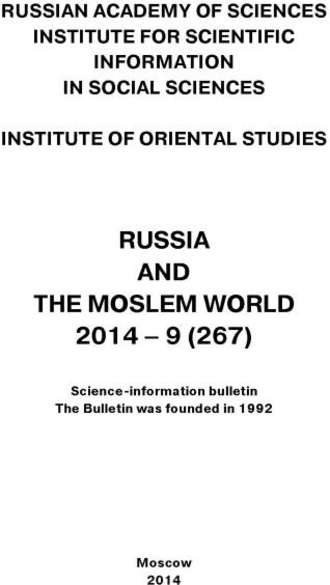 Обложка книги «Russia and the Moslem World № 09 / 2014»