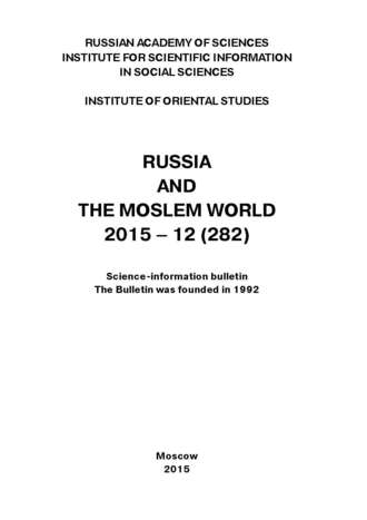 Обложка книги «Russia and the Moslem World № 12 / 2015»