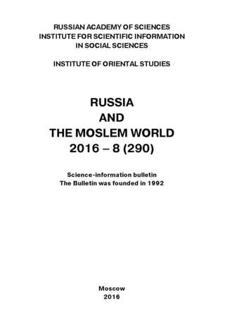 Обложка книги «Russia and the Moslem World № 08 / 2016»