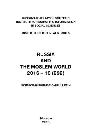 Обложка книги «Russia and the Moslem World № 10 / 2016»