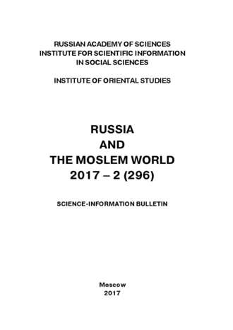 Обложка книги «Russia and the Moslem World № 02 / 2017»