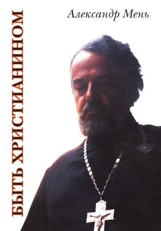 Обложка книги «Быть христианином»