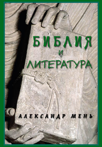 Обложка книги «Библия и литература»