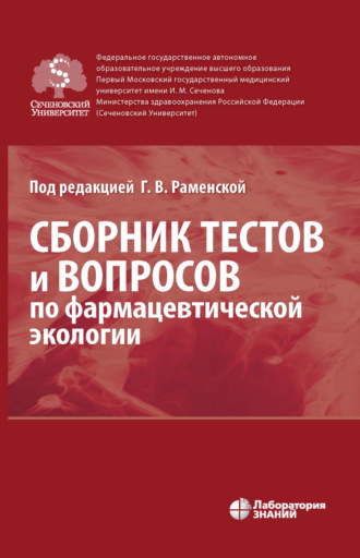 Г. В. Раменская. Сборник тестов и вопросов по фармацевтической экологии