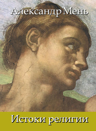 Обложка книги «В поисках Пути, Истины и Жизни. Т. 1: Истоки религии. Природа веры. Человек во Вселенной. Перед лицом Сущего»