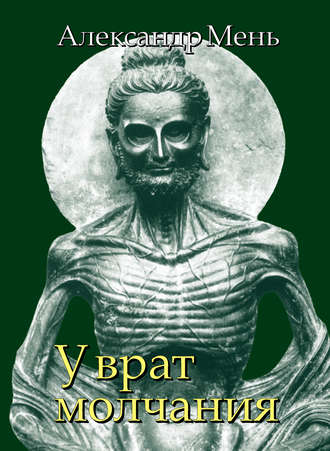 Обложка книги «В поисках Пути, Истины и Жизни. Т. 3: У врат молчания. Духовная жизнь Китая и Индии в середине первого тысячелетия до нашей эры»