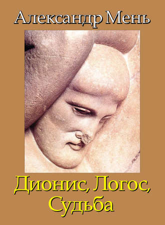 Обложка книги «В поисках Пути, Истины и Жизни. Т. 4: Дионис, Логос, Судьба: Греческая религия и философия от эпох колонизации до Александра»
