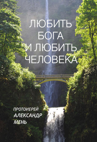 Обложка книги «Любить Бога и любить человека. Домашние беседы»
