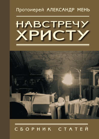 Обложка книги «Навстречу Христу. Сборник статей»