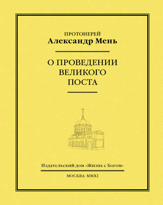 Обложка книги «О проведении Великого поста»