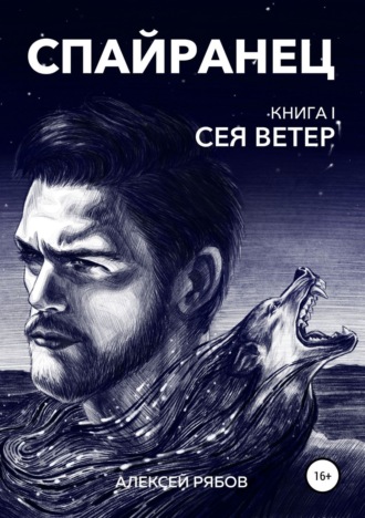 Обложка книги «Спайранец. Книга 1: Сея Ветер»