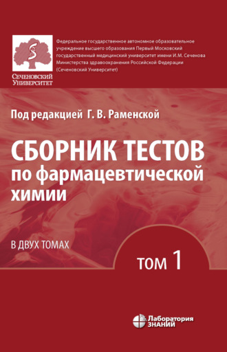 Г. В. Раменская. Сборник тестов по фармацевтической химии. Том 1