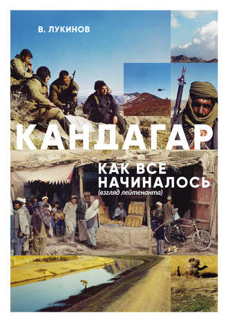 Владимир Лукинов. Кандагар. Как все начиналось (взгляд лейтенанта)