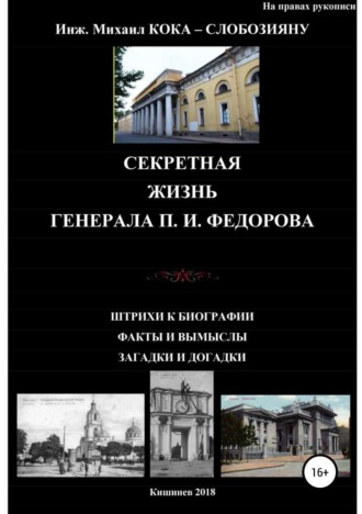 Обложка книги «Секретная жизнь генерала П.И.Федорова. Штрихи к биографии. Факты и вымыслы. Загадки и догадки»