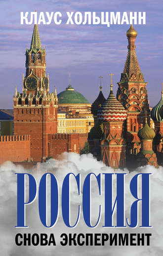 Обложка книги «Россия. Снова эксперимент»