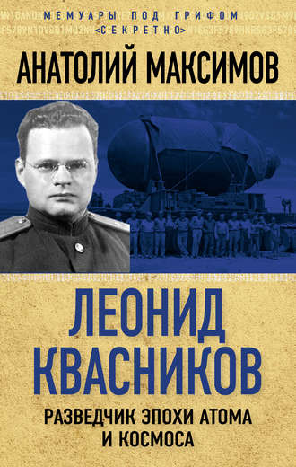 Обложка книги «Леонид Квасников. Разведчик эпохи атома и космоса»