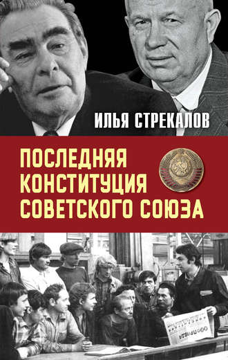 Обложка книги «Последняя Конституция Советского Союза. К вопросу о создании»