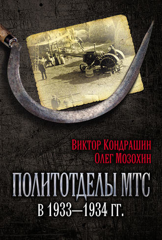 Обложка книги «Политотделы МТС в 1933–1934 гг.»