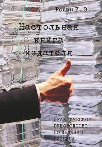 И. О. Родин. Настольная книга издателя